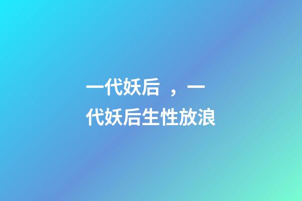 一代妖后，一代妖后生性放浪-第1張-觀點(diǎn)-玄機(jī)派